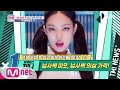 [ENG] Mnet TMI NEWS [47회] 넘사벽 미모, 넘사벽 의상 가격! BLACKPINK 제니! 200624 EP.47