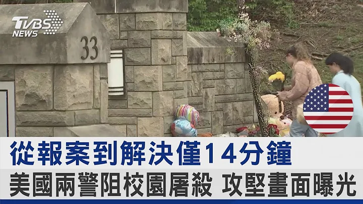 從報案到解決僅14分鐘 美國兩警阻校園屠殺 攻堅畫面曝光 ｜TVBS新聞@tvbsplus - 天天要聞