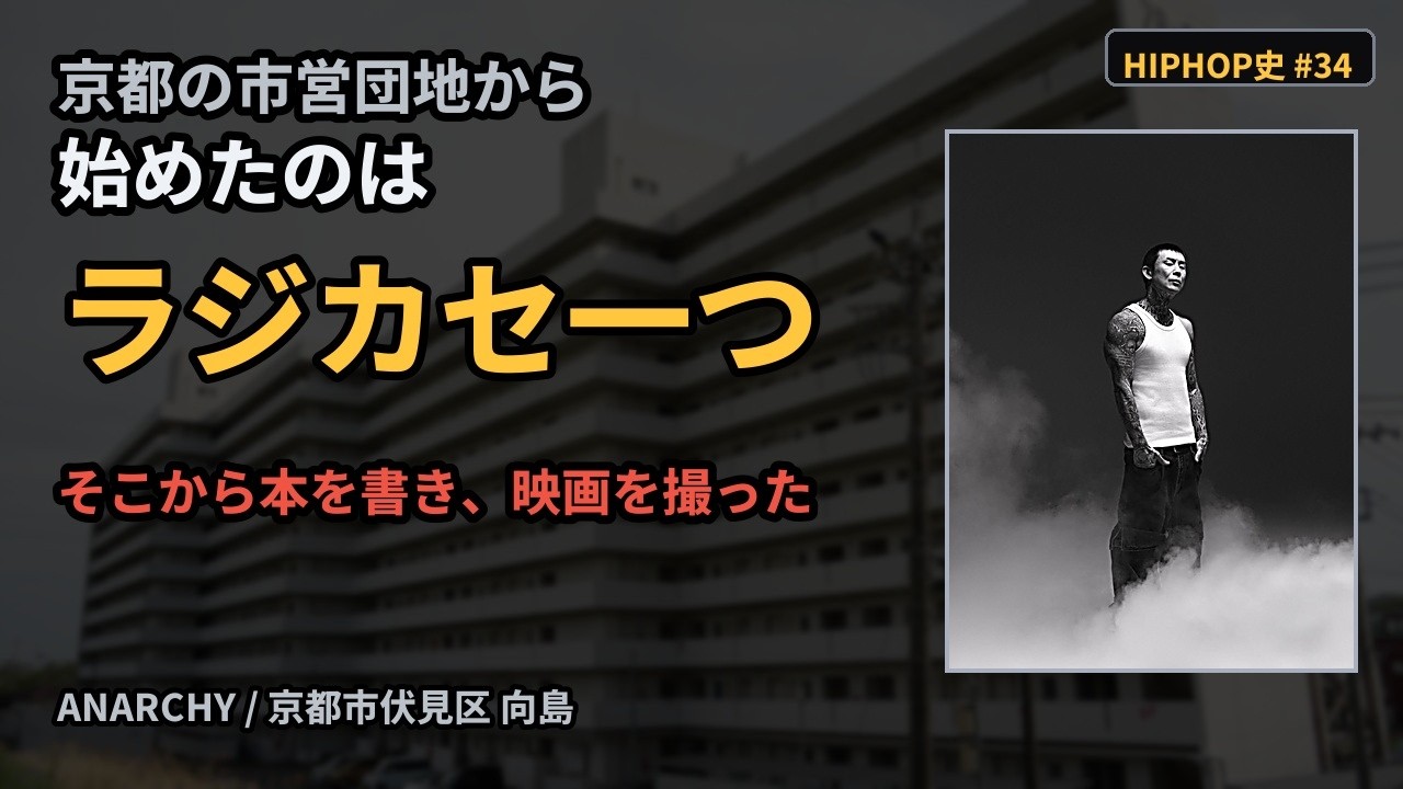 ANARCHY】ラジカセ一つから始めて、本を書き映画を撮った ANARCHY の20