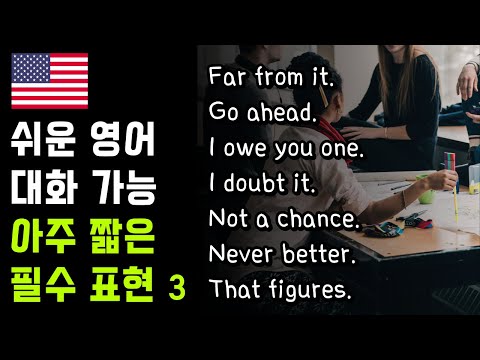 너무 짧은 영어회화 표현 ep.3 (Far from it, Go ahead, I owe you one, Not a chance, Never better,That figures,Do