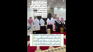القارى أُبّي البدر #تلاوة مؤثرة وبديعة من سورة الجمعة تراويح #ليلة_27_رمضان 1445ه#الزلفي#خاشع #قرآن