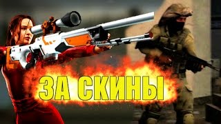 Download lagu ГОЛОДНЫЕ ИГРЫ ЗА СКИНЫ CS GO ГОЛОДНЫЕ ИГРЫ ЗА СКИНЫ CS GO