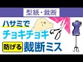 型紙の情報を生地に伝える|左右、裏表を逆に縫う大失敗のあなたにミスを0にする方法|洋裁教室や独学でお悩みの方に自宅で学べる365回講座