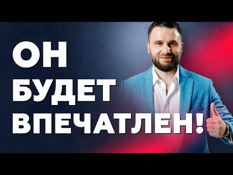 Как произвести впечатление на мужчину. Как общаться с мужчиной