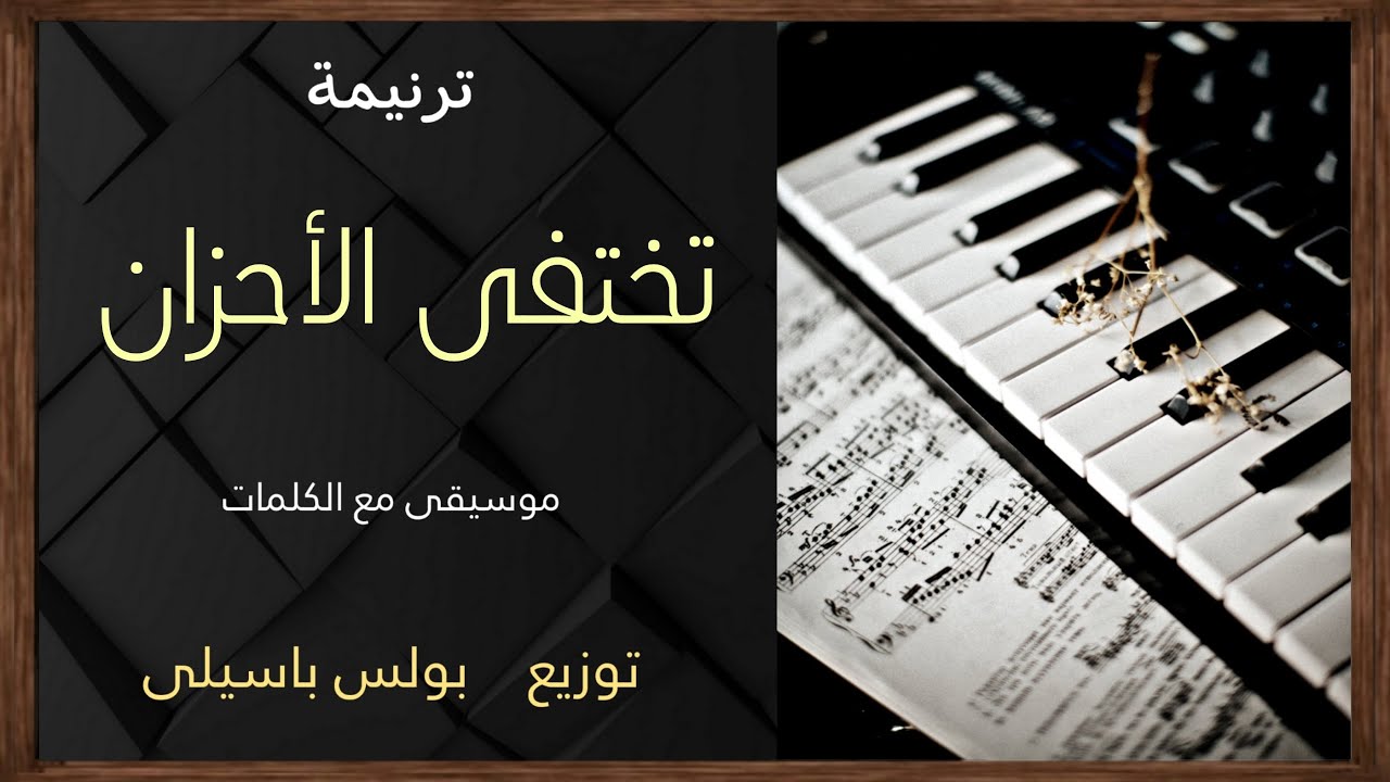 موسيقى ترنيمة تختفى الأحزان / توزيع بولس باسيلى