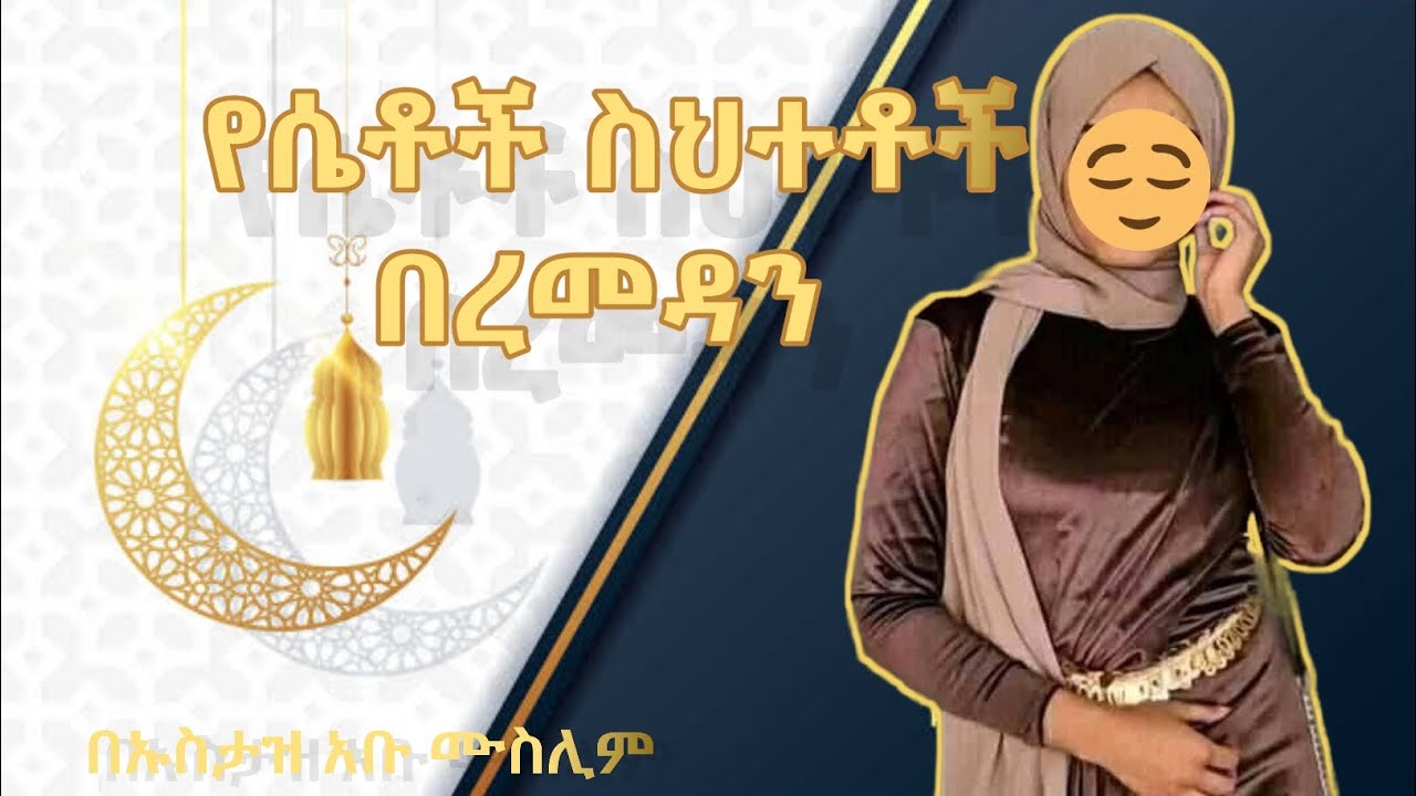 የሴቶች ስህተቶች በረመዳን በኡስታዝ አቡ ሙስሊም