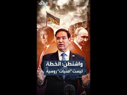 واشنطن خطة السلام في أوكرانيا ليست قائمة أمنيات روسية