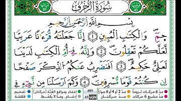 حمزة الجزائري سورة الزخرف مكتوبة برواية ورش عن نافع