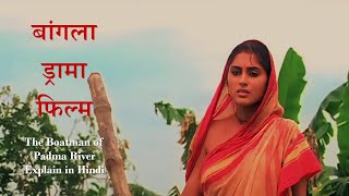 The Boatman of Padma River 'पद्मा नादिर माझी' Bangla Movie Explain in Hindi