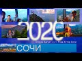 Сочи. Роза Хутор. Август 2020