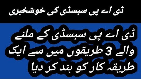 DAP subsidy news today || dap update || Hbl konnect device || dap serial