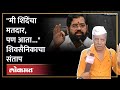 &quot;आईला लाथाडून कमळाबाईला धरलं हे आम्हाला नाही पटलं&quot;, हे शिवसैनिक शिंदेंवर नाराज Eknath Shinde