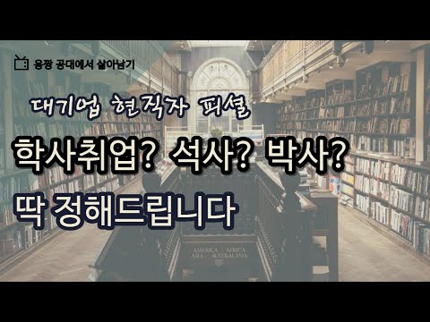 대학원 가야할까 말아야할까 딱 정해드립니다 