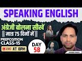 SPOKEN ENGLISH | PREPOSITIION  CLASS- 15 | 75 DAYS SPOKEN ENGLISH CLASS | DAY-58 | NARENDRA DHAKAD |
