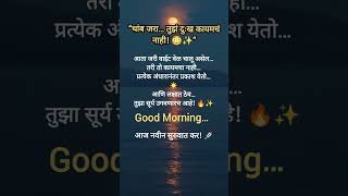 तुझं दुःख कायमचं नाही | Powerful Marathi Motivation | Good Morning Status
