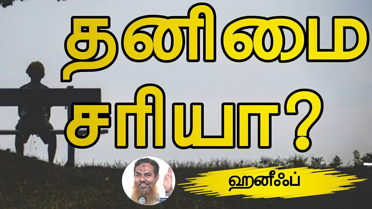 தனிமை சரியா?ᴴᴰ┇ஹனீஃப் அழைப்பாளர்┇Way to Paradise