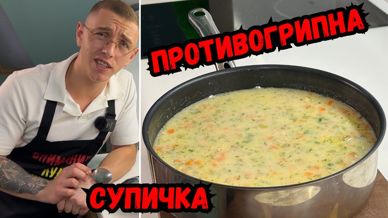 Вкусна Пилешка Супа - Против Вируси и Замръзване