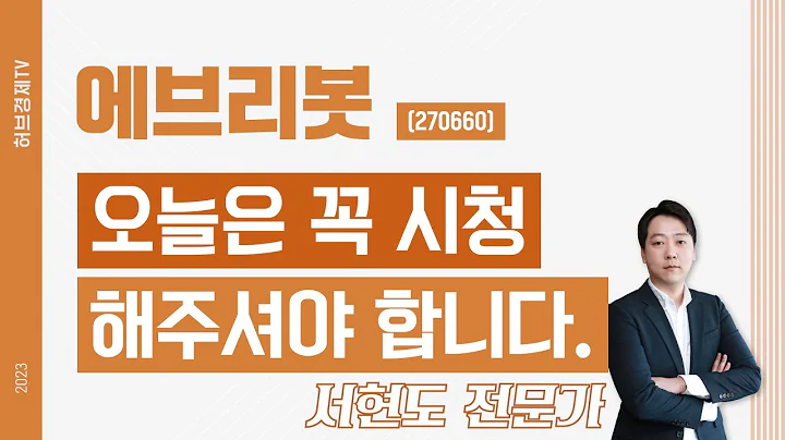 에브리봇(270660) - 오늘은 꼭 시청해주셔야 합니다.