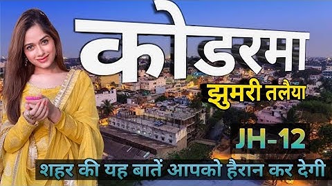 KODERMA DISTRICT | JHUMRI TELAIYA | HISTORY OF KODERMA | KODERMA RAILWAY STATION | GYAN KI KIRAN