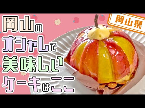 【岡山県】【地元食材】地元の食材を使った美味しくておしゃれなケーキのお店「Gowdy」