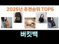 모두가 만족하는 버킷백 추천 Top5 리뷰