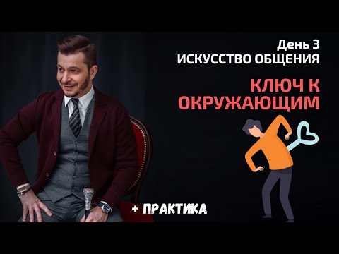 Ключ к эффективному взаимодействию с людьми | День 3. Мастер-класс «Искусство общения»