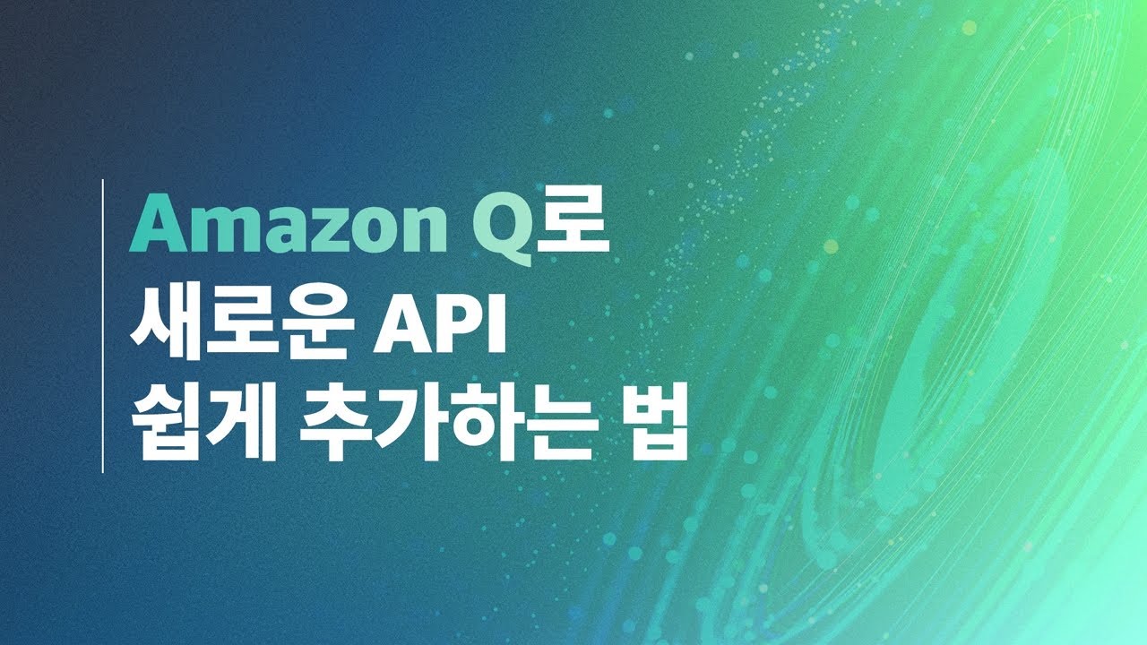 Amazon Q Developer Agent를 사용하여 소프트웨어 개발을 위한 API 구현하기 - YouTube