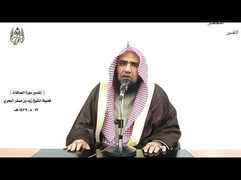 الشيخ زيد البحري التفسير الشامل فراغ عليهم ضربا  فأقبلوا إليه يزفون الصافات 93  94 
