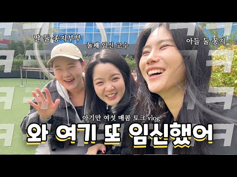 대박 또 임신 선포 (w/ 종지부부, 고수언니)