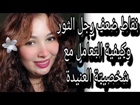 نقاط ضعف رجل الثور وازاي تتعاملي مع شخصيتة العنيده