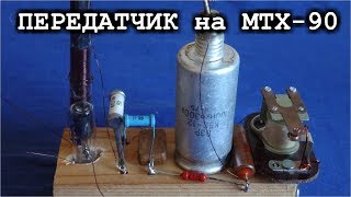 ⚒️ ПЕРЕДАТЧИК на ЛАМПЕ МТХ 90 уже скоро на ваших экранах