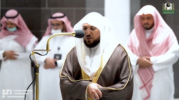 تلاوة فضيلة الشيخ د. ماهر المعيقلي من صلاة العشاء 13 ذوالقعدة 1443هـ.