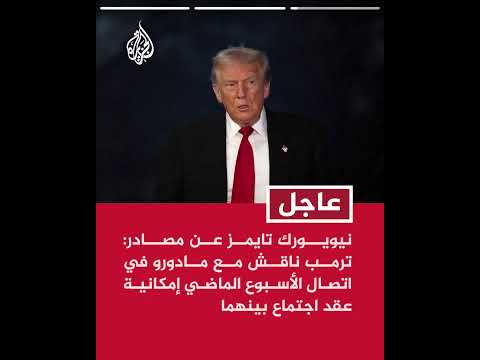 نيويورك تايمز عن مصدرين مقربين من الحكومة الفنزويلية: جرى اتصال مباشر بين ترمب ومادورو