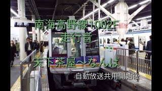 【自動放送使用開始！】南海高野線1000系1002F(ヤクルトRP)走行音  天下茶屋～なんば