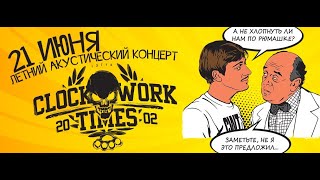 Video thumbnail of "Clockwork Times - В конце тоннеля"