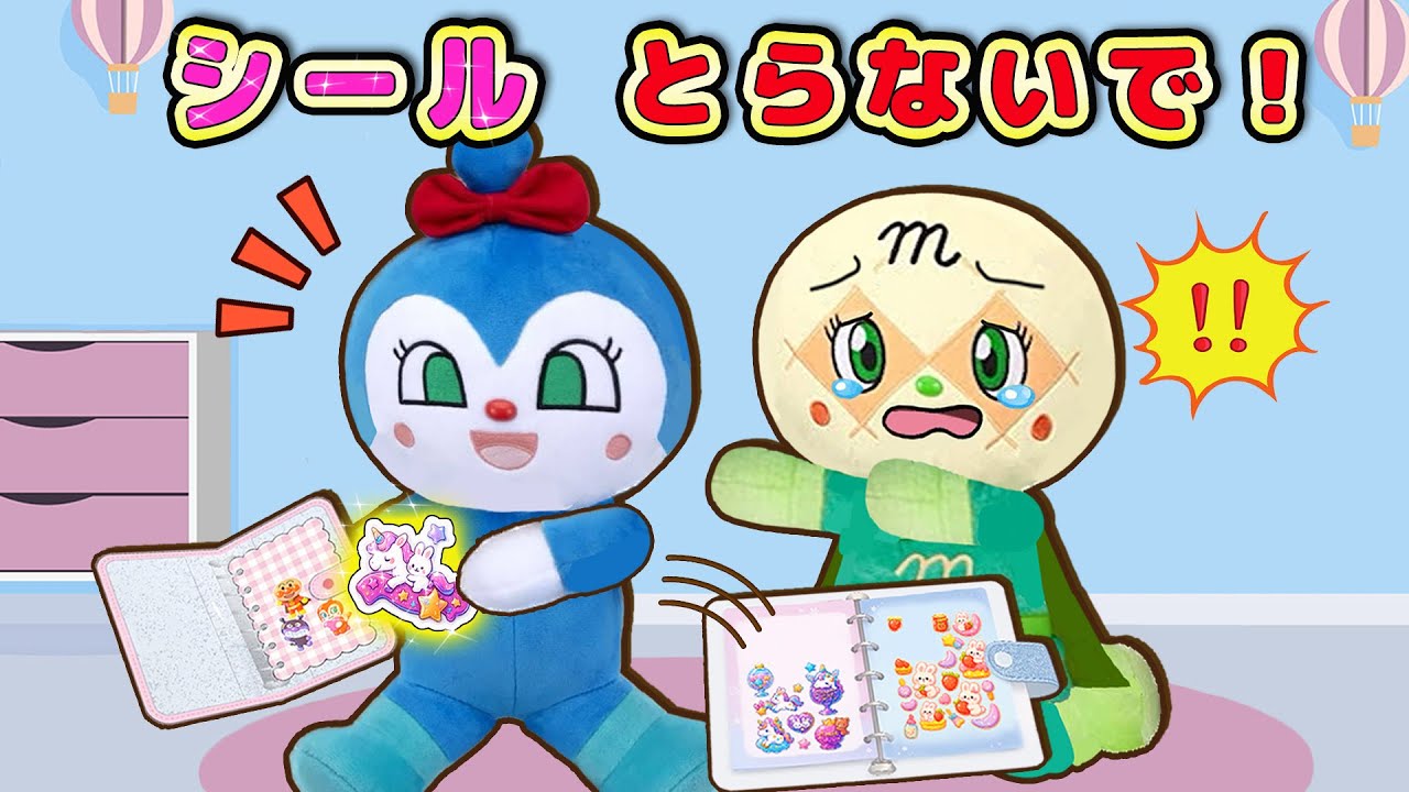 勝手にシール取らないで！シール交換でトラブル？！アンパンマンたちがシール交換するよ！アンパンマンアニメanpanman