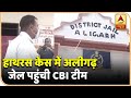 Hathras Case : CBI की टीम आरोपियों से पूछताछ करने के लिए पहुंची Aligarh Jail | ABP News Hindi