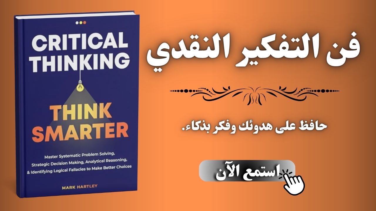 التفكير النقدي : فكر بذكاء ( كتاب مسموع )