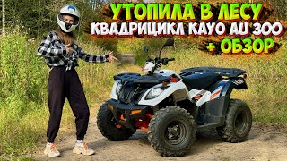 картинка: УТОПИЛА В ЛЕСУ КВАДРИЦИКЛ KAYO AU300 Carb!? ОБЗОР и ПОКАТУШКА!