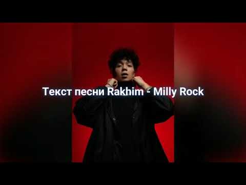 Rakhim- milly rock ( премьера трека) Текст Песни| Караоке