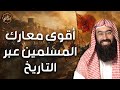 نبيل العوضي شجاعة أصحاب النبي في أشرس المعارك قصص بطولية تهز القلوب من ميادين الغزوات نبيل العوضي شجاعة أصحاب النبي في أشرس المعارك قصص بطولية تهز القلوب من ميادين الغزوات
