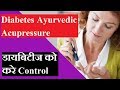 Diabetes ke liye acupressure  acupressure point to control diabetes