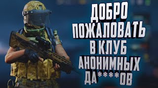 ARENA BREAKOUT! ДОБРО ПОЖАЛОВАТЬ В КЛУБ АНОНИМНЫХ ..........