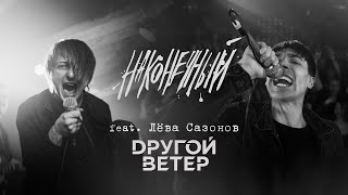 Наконечный feat. Dругой Ветер - Пой со мною, весна (Официальная премьера клипа)