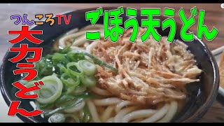 【食テロ】〈福岡飯〉福岡うどんはここ大力うどん