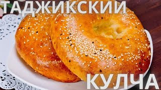 Кулча. Таджикские лепешки, рецепт который просят все! Один аромат этих лепёшек, чего стоит.