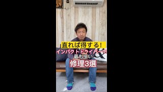 直れば得する！インパクトドライバーで最も多い修理3選！#shorts