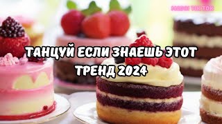 💗ТАНЦУЙ ЕСЛИ ЗНАЕШЬ ЭТОТ ТРЕНД 2024💗