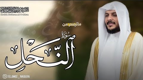 سورة النحل هيثم الدخين تلاوة هادئه جميلة #القرآن_الكريم
