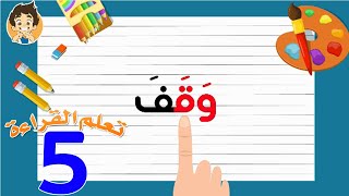 Learn Reading Arabic for kids | 5 | تعلم القراءة للأطفال